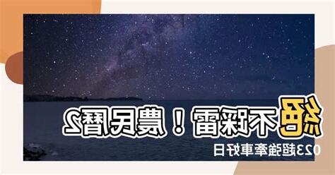 農民曆 2023牽車好日子